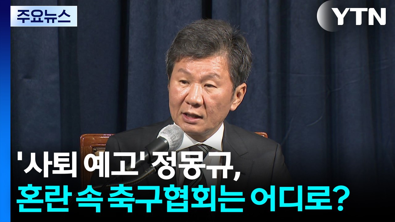 '사퇴 예고' 정몽규, 혼란 속 축구협회는 어디로? / YTN