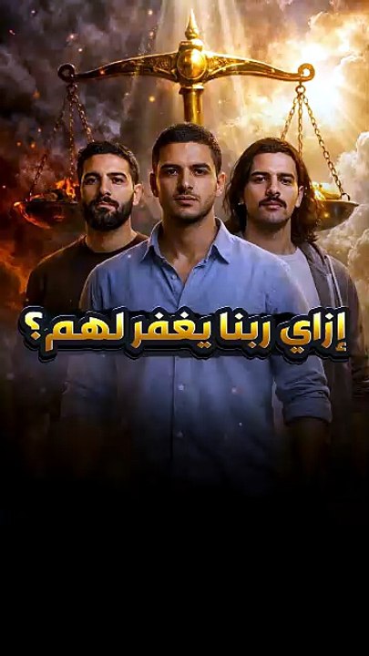 ازاي ربنا هيسامح هؤلاء؟ [E5lYHQgqZGM]