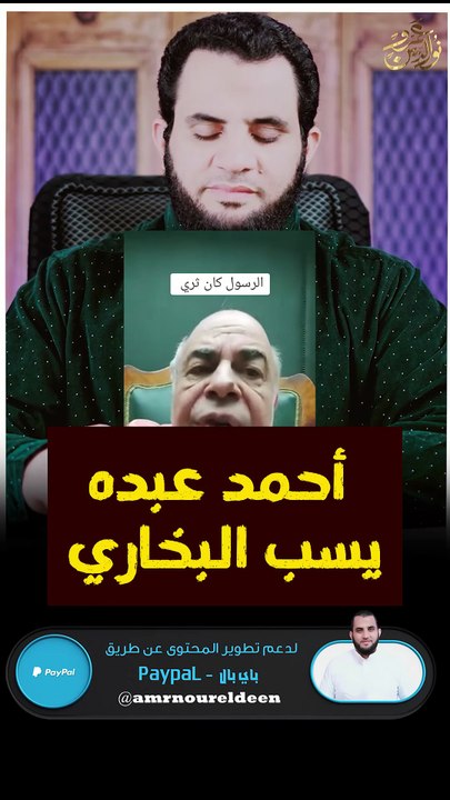 أحمد عبده ماهر البخاري كذاب وهذه نصيحتي له #shortsvideo #عمرونورالدين #shortvideo #الاسلام #فيديو [IpDMqE_OMSc
