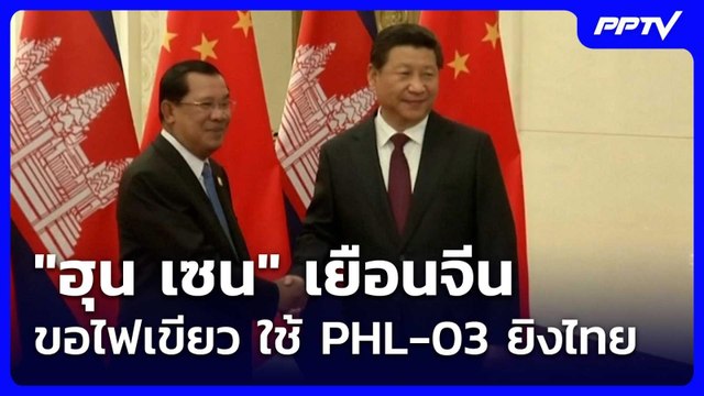 ฮุน เซน เยือนจีน ขอไฟเขียว ใช้ PHL-03 ยิงไทย| โชว์ข่าวเช้านี้ | 30 มิ.ย. 69