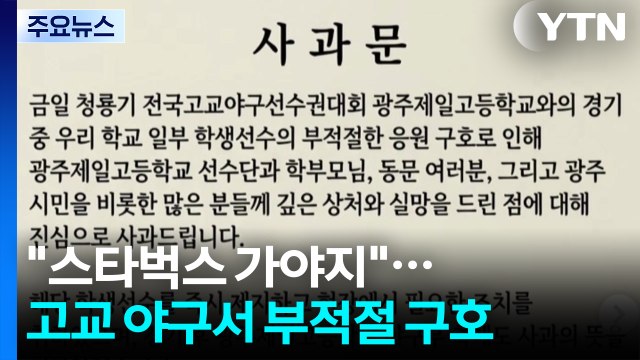 스타벅스 가야지 ...어떻게 10대 야구부 응원이 됐나 / YTN