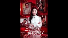 新剧上线#二十年错付，姐不伺候了！ (上)