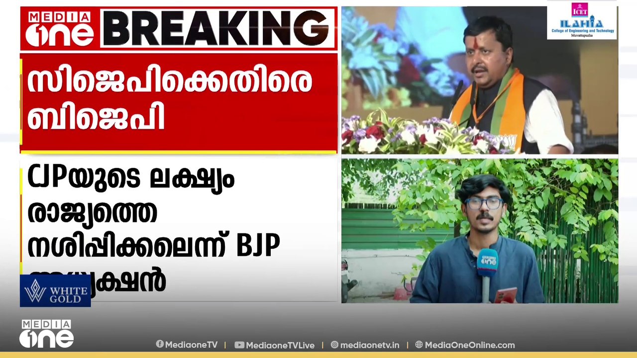 'പുതിയ പാർട്ടികൾ പാറ്റകളെ പോലെ വളരുന്നു, അവയുടെ ലക്ഷ്യം രാജ്യത്തെ നശിപ്പിക്കൽ'; CJPക്കെതിരെ BJP