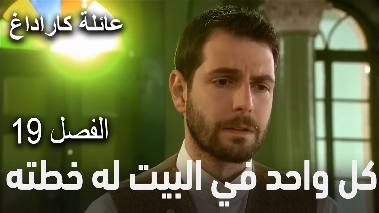 عائلة كاراداغ الحلقة 19 - هل يخبر زوجته بما حصل؟