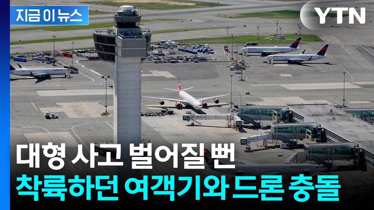 월드컵 경기장 찍으려다 '쾅'…상공에서 충돌한 여객기와 드론 [지금이뉴스] / YTN