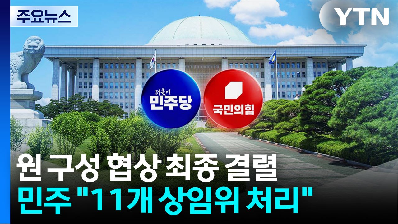 원 구성 협상 최종 결렬...민주 "11개 상임위 단독 처리" / YTN