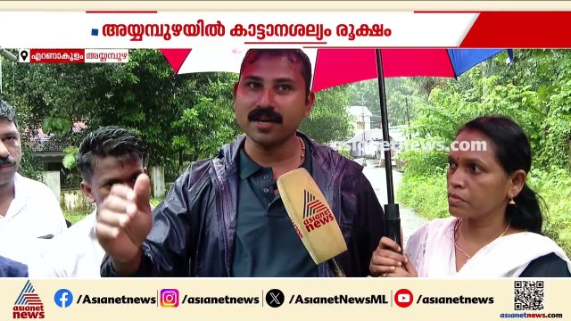 'ഞങ്ങൾക്ക് കിടന്ന് ഉറങ്ങണ്ടേ?, പേടിയിലാണ് ജീവിക്കുന്നത്'; അങ്കമാലി അയ്യമ്പുഴയിൽ കാട്ടാന ശല്യം രൂക്ഷം