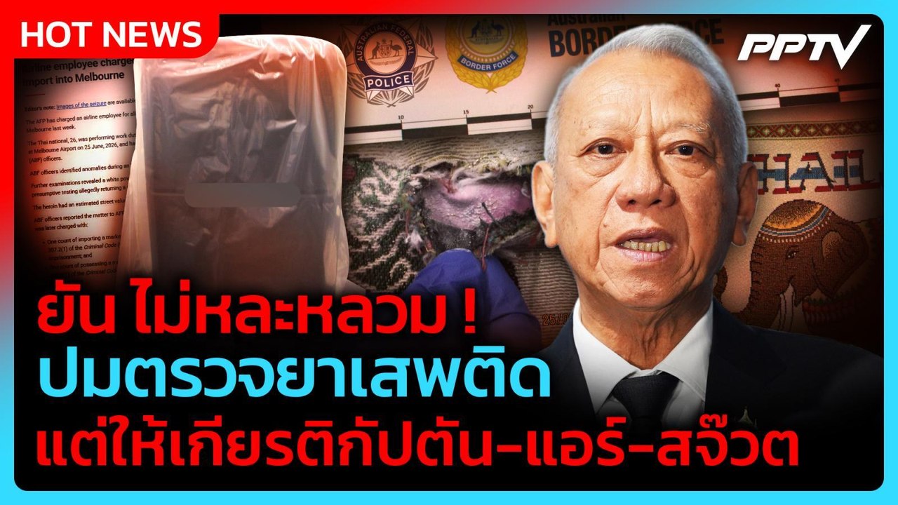 "พิพัฒน์" ยันไม่หละหลวม ปมตรวจยาเสพติด แต่ให้เกียรติกัปตัน-แอร์-สจ๊วต| PPTV News