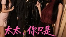 太太，你只是來上班的嗎？ | 完整劇集 | Short Drama 繁體中文