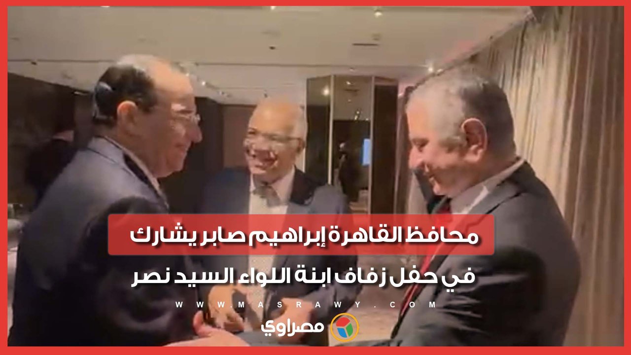محافظ القاهرة إبراهيم صابر يشارك في حفل زفاف ابنة اللواء السيد نصر
