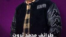 طرائف محمد ثروت مع اللهجة السورية