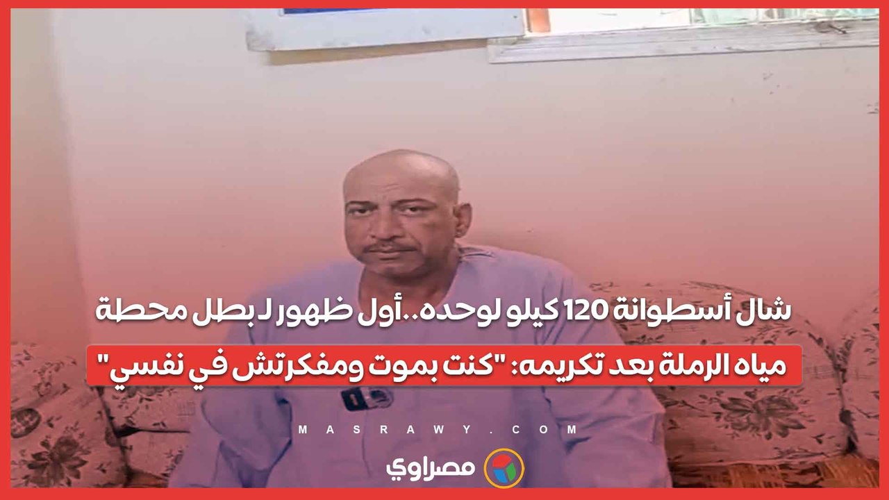 شال أسطوانة 120 كيلو لوحده..​ أول ظهور لـ بطل محطة مياه الرملة بعد تكريمه: "كنت بموت ومفكرتش في نفسي"