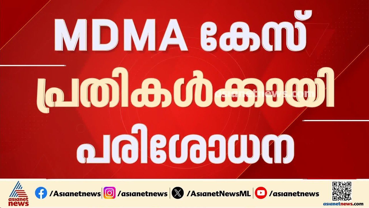 ഒളിത്താവളത്തിൽ പൊലീസിന്റെ മിന്നൽ പരിശോധന; എംഡിഎ...