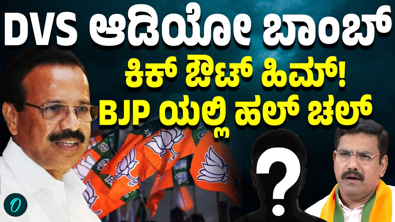 ಬಿಜೆಪಿಯಲ್ಲಿ ಹೆಚ್ಚಾದ ಆಂತರಿಕ ಕಲಹ; ಸದಾನಂದ ಗೌಡರ ಆಡಿಯೋ ಸುತ್ತ ರಾಜಕೀಯ ಸಂಚಲನ