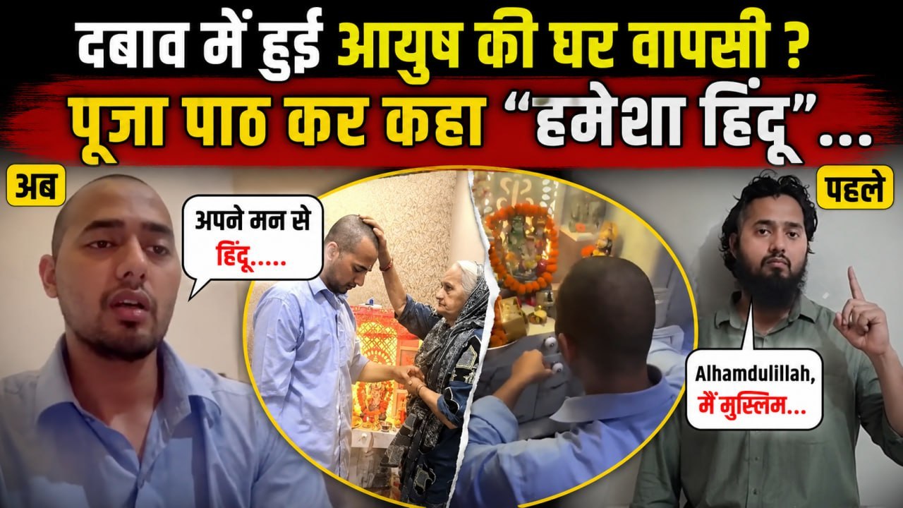 Ayush Malik Ghar Wapsi Viral Video: क्या हमेशा के लिए अपनाया Sanatan Dharm या आयुष पर किसी का दबाव ?