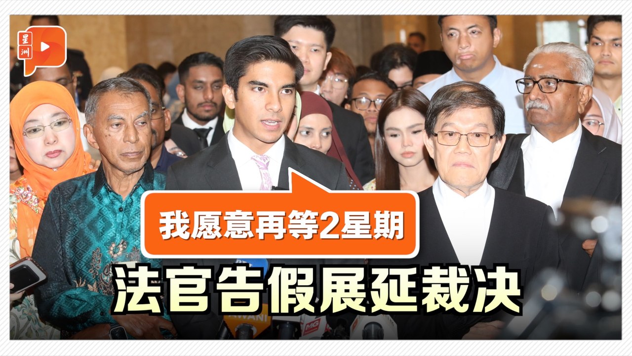 赛沙迪挪用资金案展延裁决 郑宝德：史无前例
