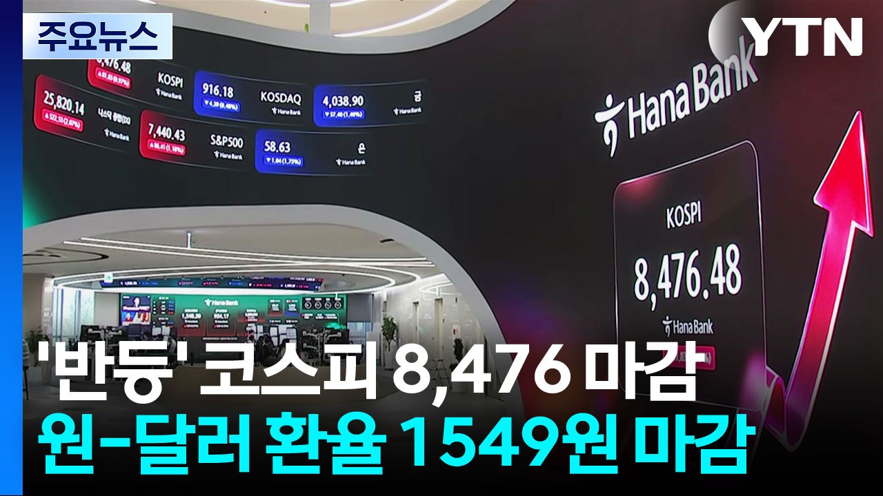 '반등' 코스피 8,476 마감...환율은 1,549.4원 마감 / YTN