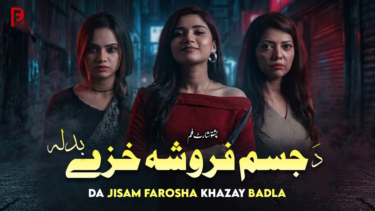 Jisam Farosha Khazay | Badla | جسم فروشہ خزے | Pashto New Short Film 2026
