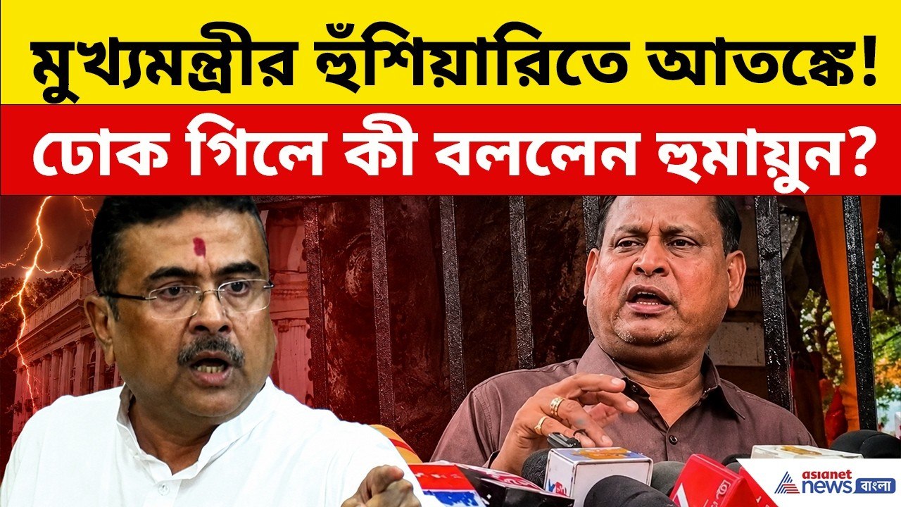 Suvendu on Humayun: মুখ্যমন্ত্রীর ভয়ে হুমায়ুনের...