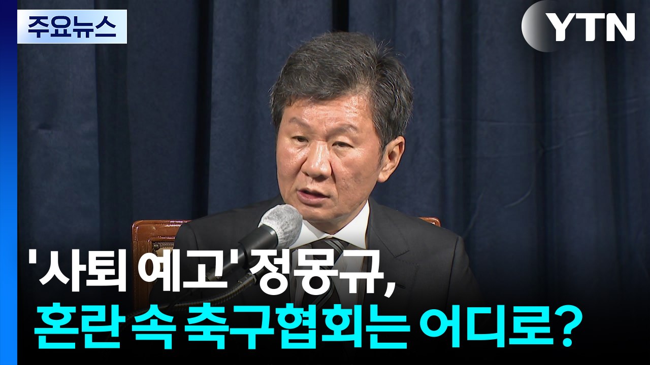 '사퇴 예고' 정몽규, 혼란 속 축구협회는 어디로? / YTN