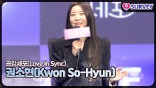 [공감세포] 권소현(Kwon So-Hyun), 그냥 배우가 아닌 슈퍼스타 배우 연기를 위해