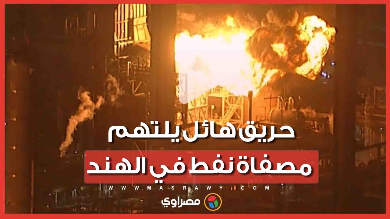 حريق هائل يلتهم مصفاة نفط في الهند وإصابة عدد من العمال بموقع الحادث