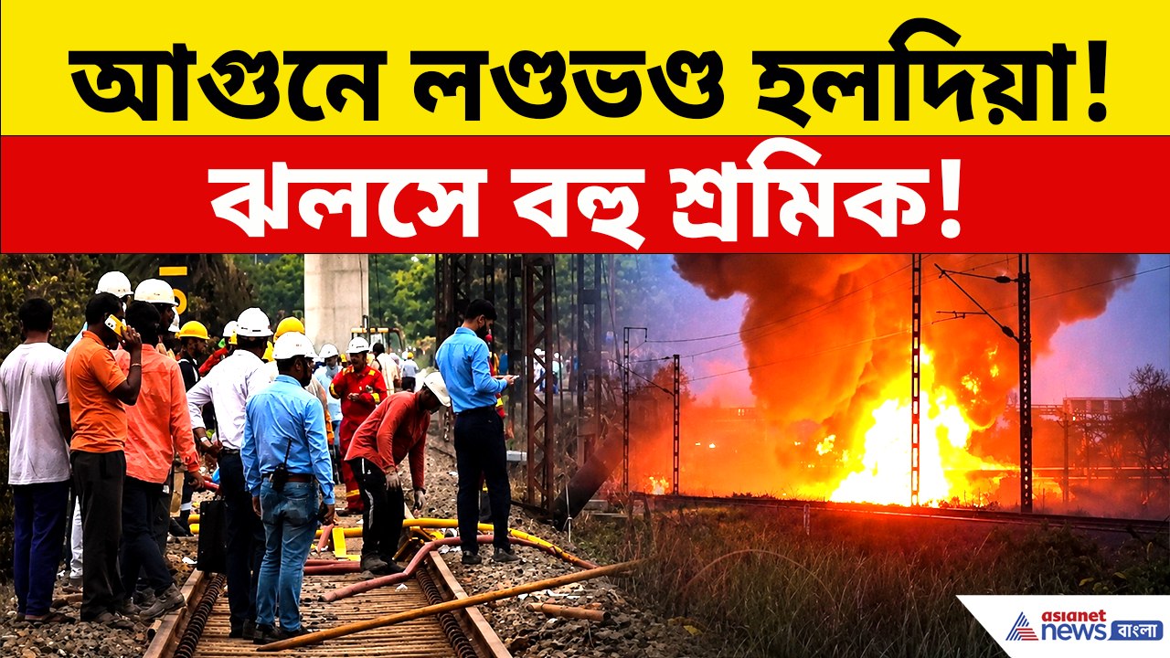 হলদিয়া পেট্রোকেমে ভয়াবহ অগ্নিকাণ্ড! ঝলসে বহু শ্রমিক, কীভাবে ঘটল এই বিপর্যয়?
