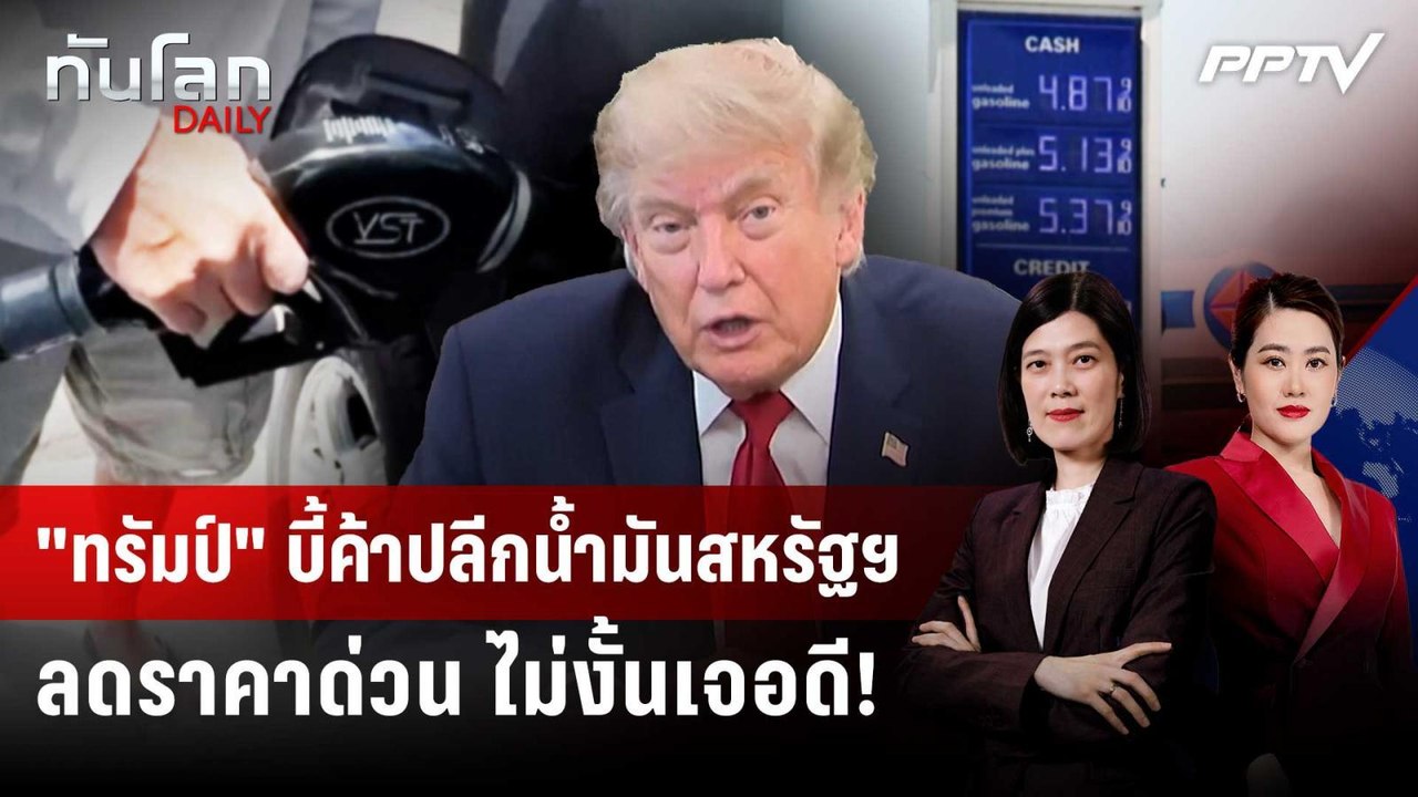 "ทรัมป์" บี้ค้าปลีกน้ำมันสหรัฐฯ ลดราคาด่วน ไม่ง...