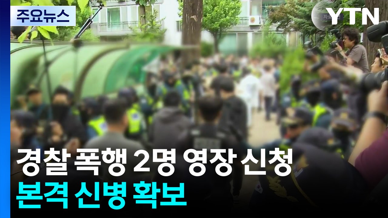 개표소 시위 폭행 2명 구속영장 신청...본격 신병 확보 / YTN