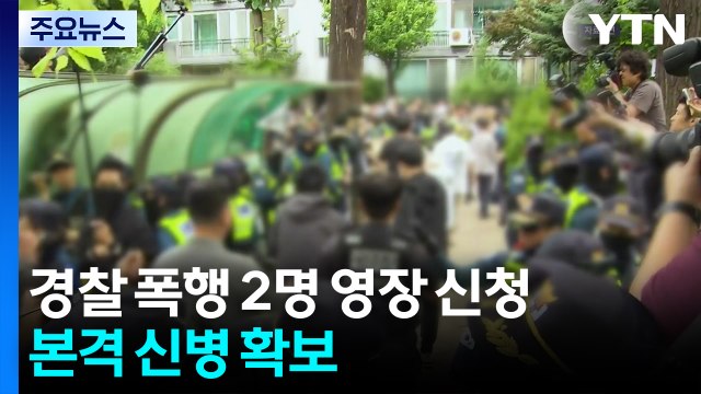 개표소 시위 폭행 2명 구속영장 신청...본격 신병 확보 / YTN