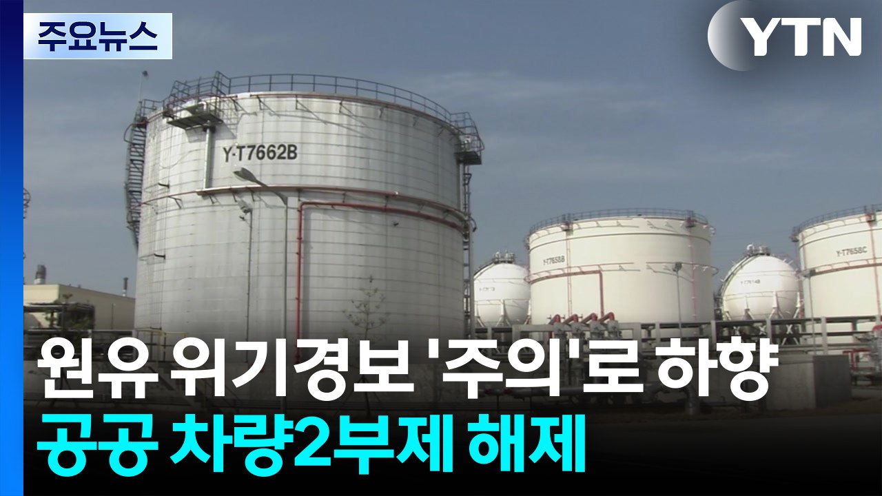 원유 위기경보 '주의'로 하향...공공 차량 2부제 해제 / YTN