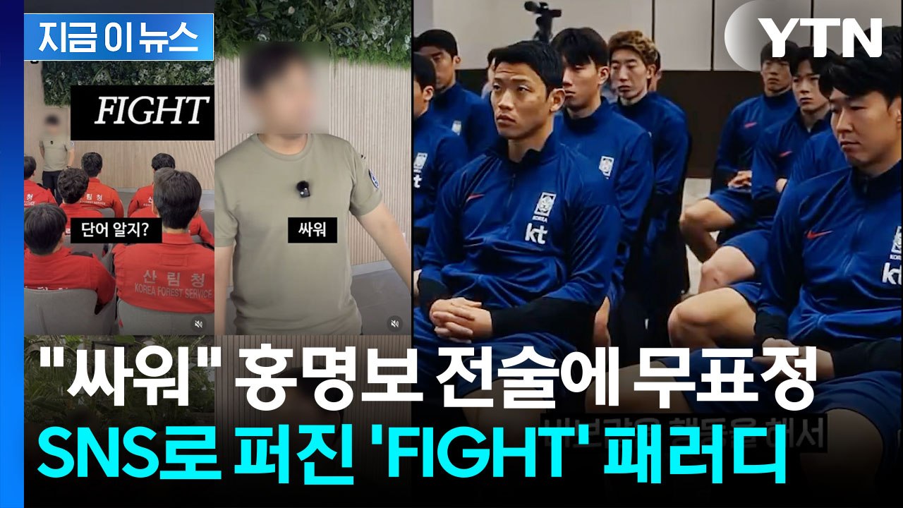 “FIGHT, 싸워” 묘한 선수들 표정…SNS 달구는 홍명보 밈 [지금이뉴스] / YTN