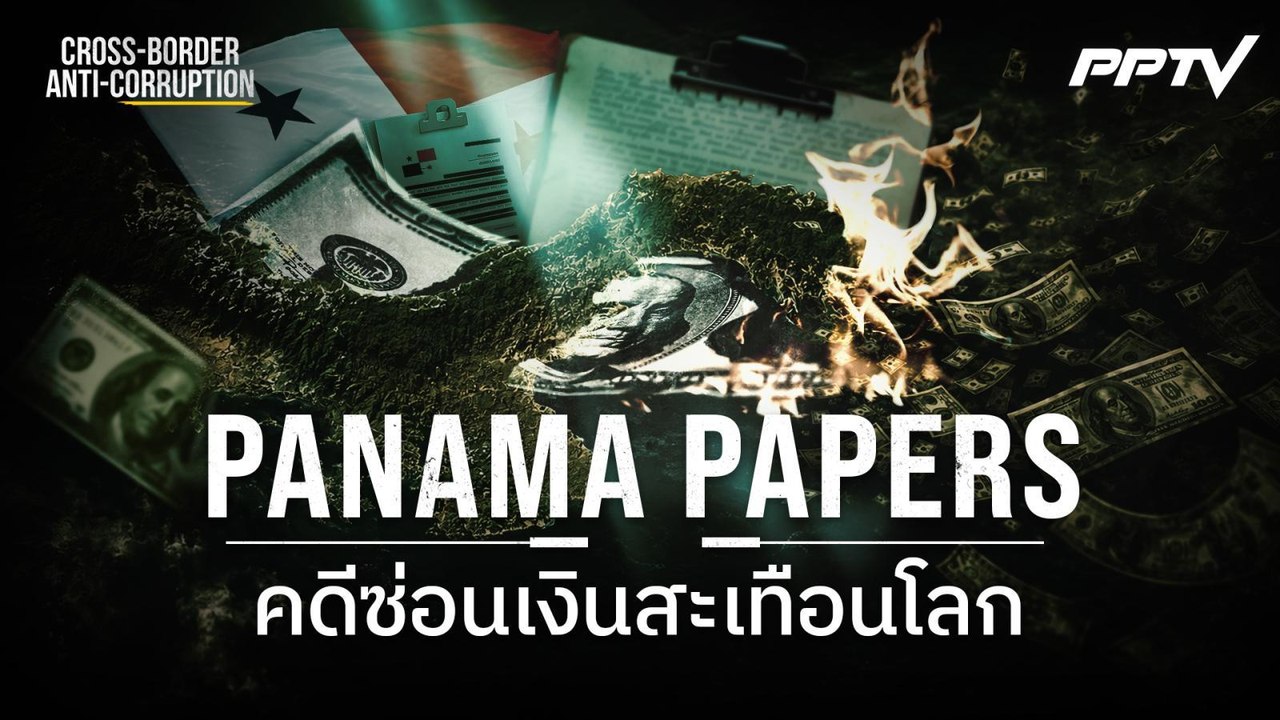 Panama Papers โลกซ่อนเงินที่ถูกเปิดเผย | ทันโลก DAILY | 30 มิ.ย. 69