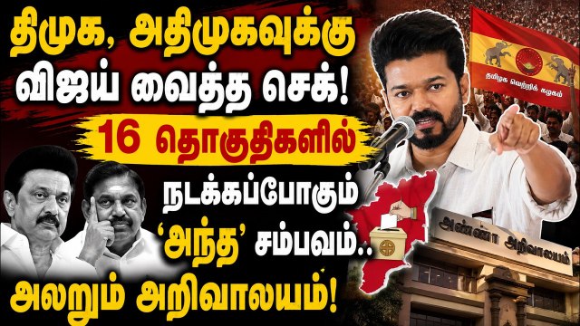 திமுக, அதிமுகவுக்கு விஜய் வைத்த செக்! 16 தொகுதிகளில் நடக்கப்போகும் ‘அந்த’ சம்பவம்..