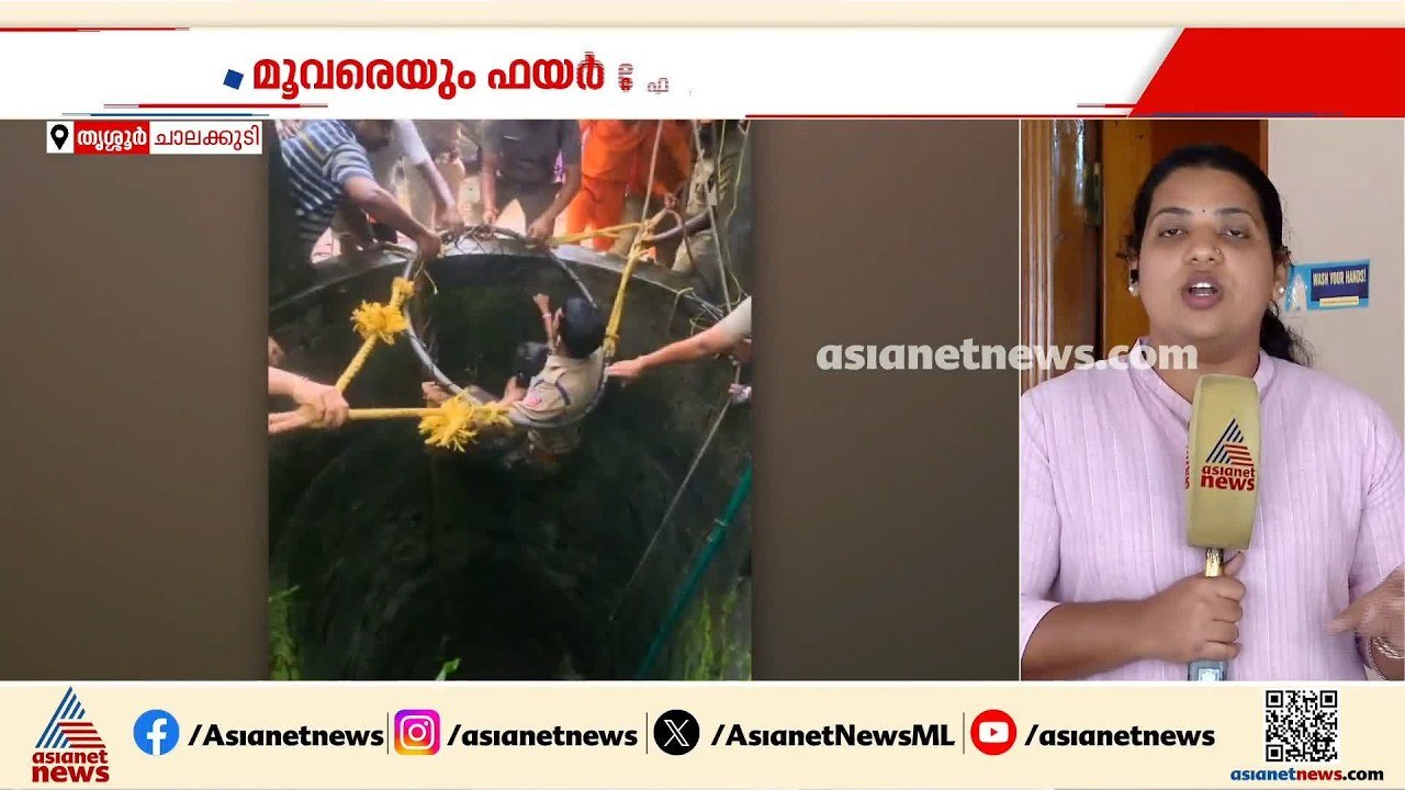 കിണറ്റിൽ വീണ മകളെ രക്ഷിക്കാൻ അമ്മ ചാടി, പിന്നാല...