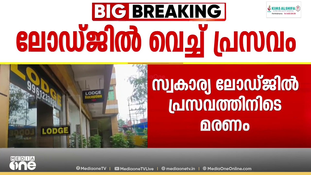 സ്വകാര്യലോഡ്ജിൽ പ്രസവം: യുവതിയും കുഞ്ഞും മരിച്ച നിലയിൽ, മുറിയെടുത്ത് കൊടുത്തത് ഓട്ടോറിക്ഷ ഡ്രൈവർ