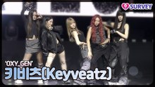 [OXY_GEN] 키비츠(Keyveatz), 요즘 핫하다는 AOMG의 걸크루 데뷔