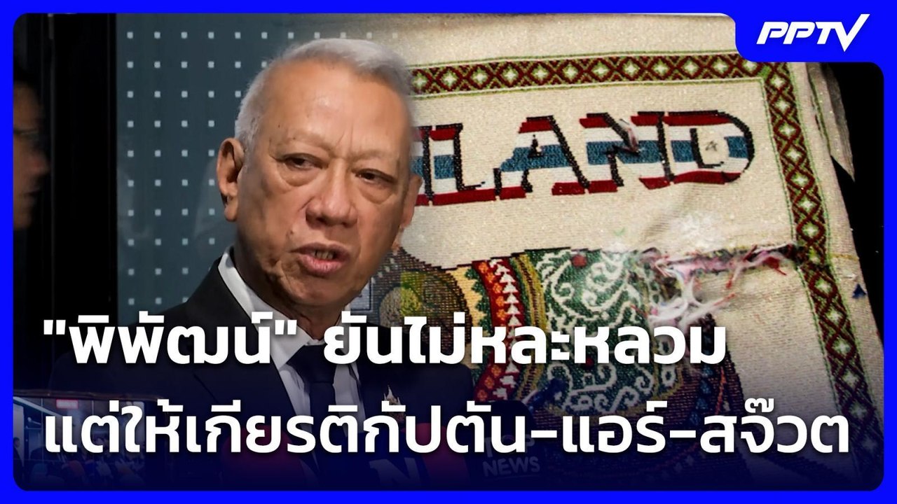 "พิพัฒน์" ยันไม่หละหลวม แต่ให้เกียรติกัปตัน-แอร...