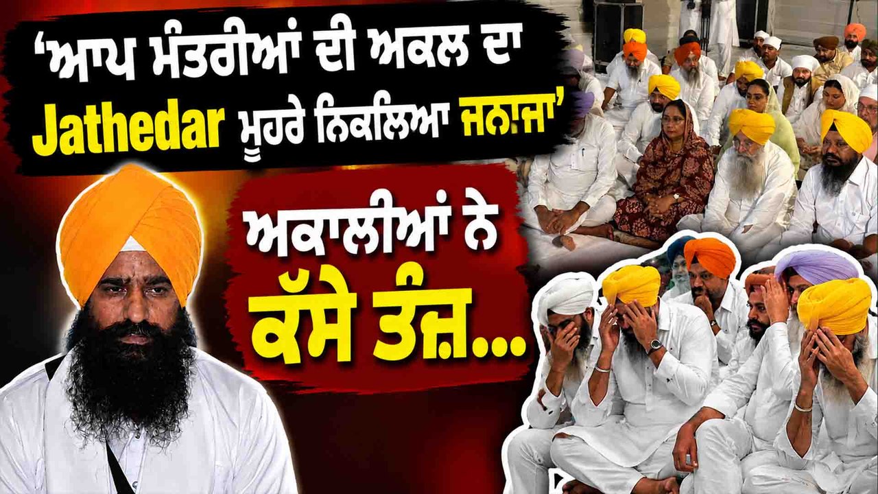 ਅਕਾਲੀਆਂ ਨੇ ਕੱਸੇ ਤੰਜ਼...