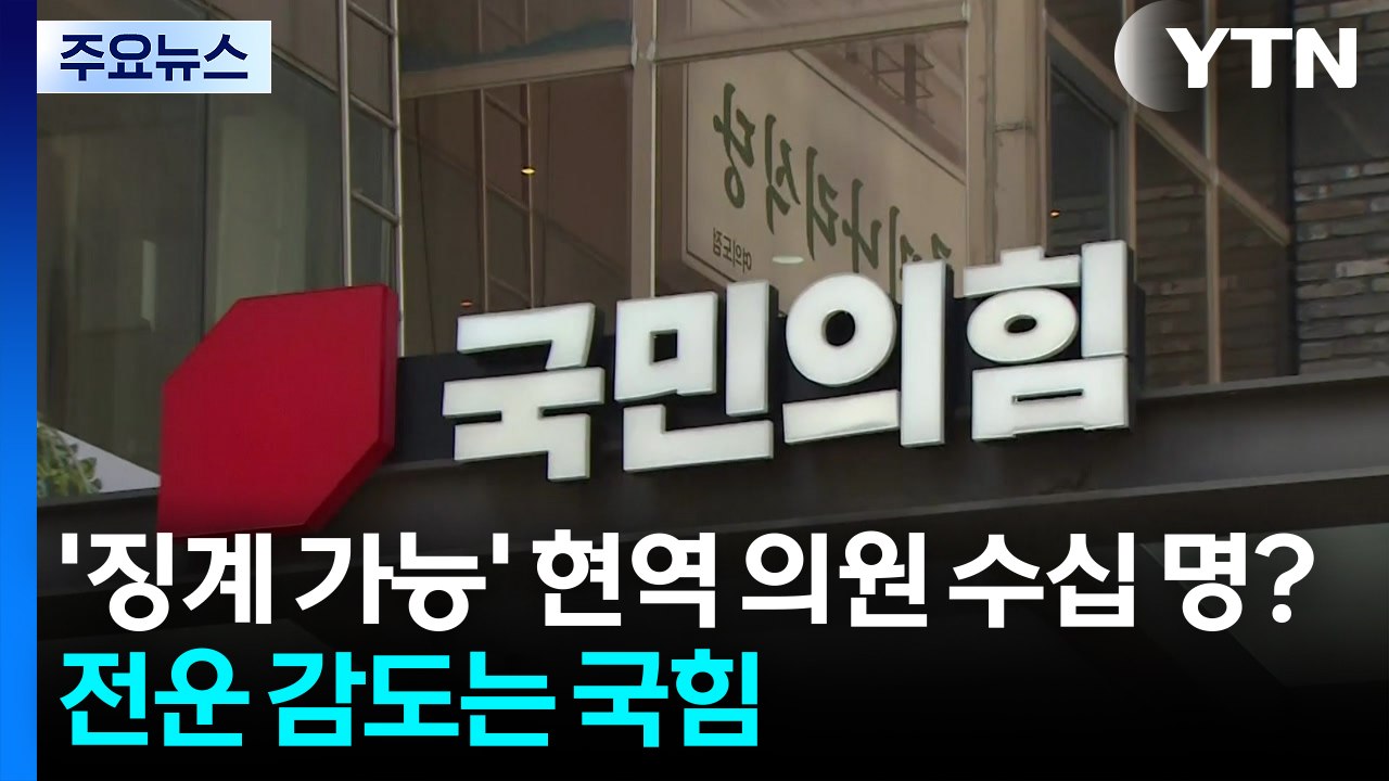 '징계 가능' 현역 의원만 수십 명?...국민의힘 전운 고조 / YTN