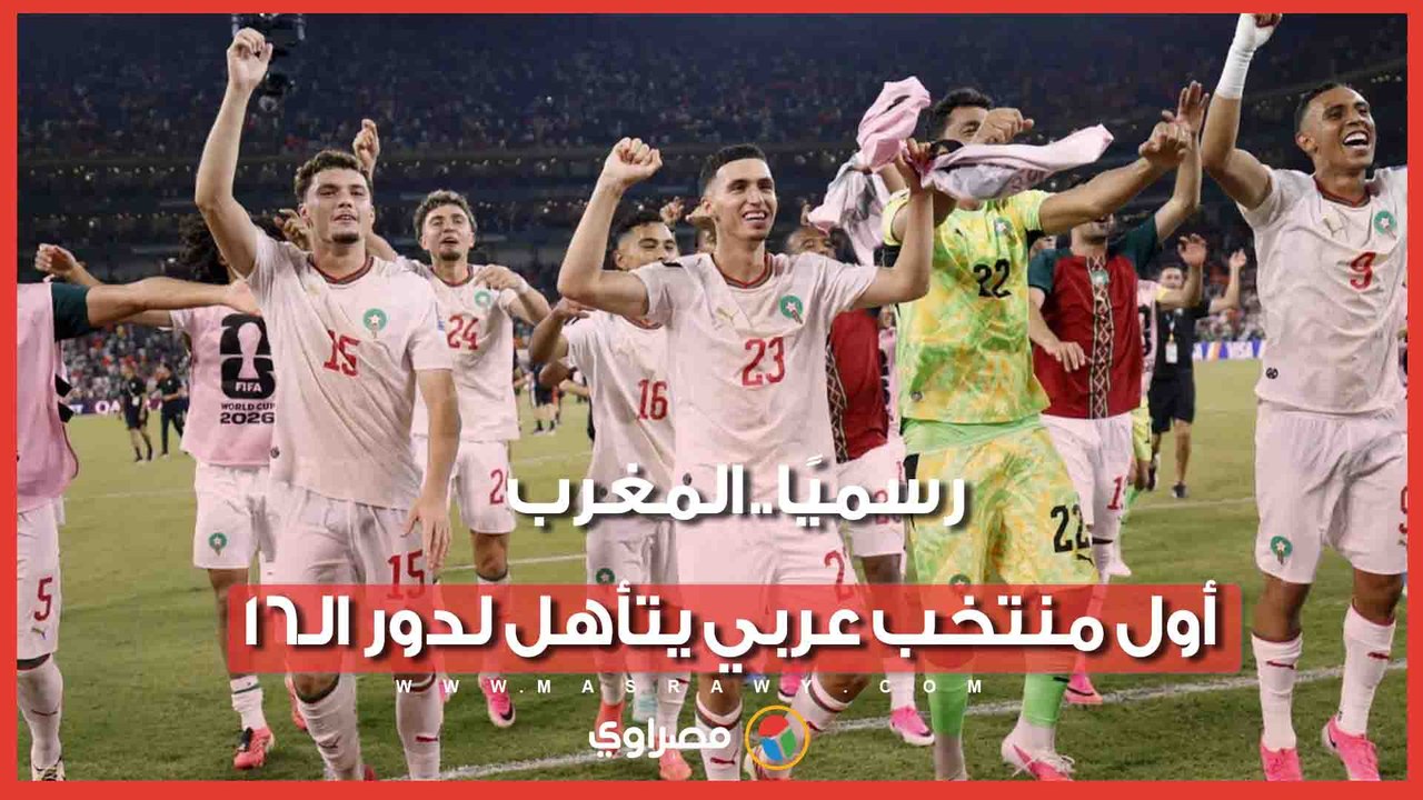 رسميًا.. المغرب أول منتخب عربي يتأهل لدور الـ16