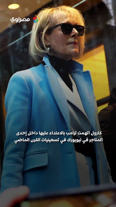 إلزام ترامب بدفع 5 ملايين دولار في قضية اعتداء جنسي