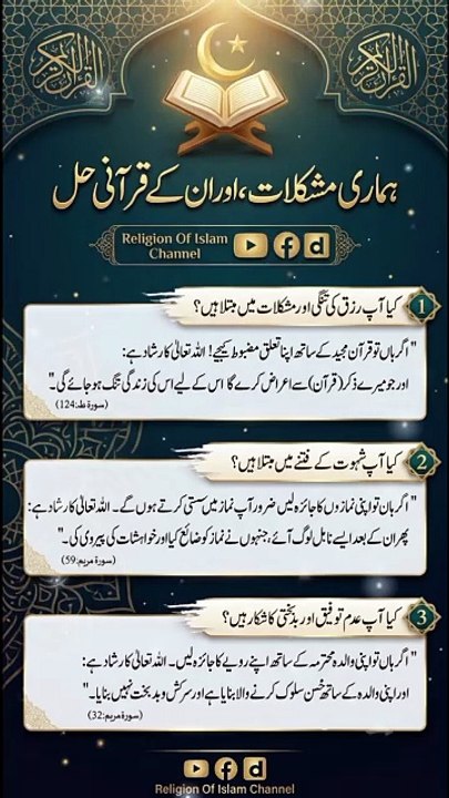 *ہماری مشکلات اور ان کے قرآنی حل | Quranic Solutions To Our Problems | Islamic Short Reminder | Religion Of Islam Channel*