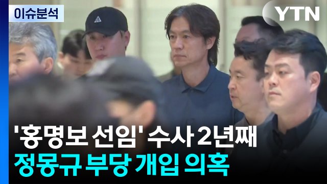 [이슈플러스] 홍명보 선임 과정 수사 2년째 공회전...이제와서 적극 수사 / YTN