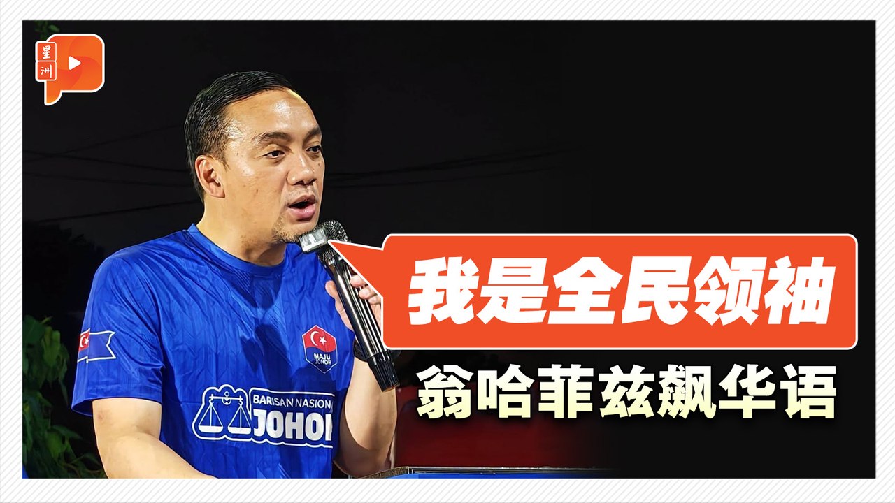 翁哈菲兹：我不是种族主义领袖 我是全民领袖