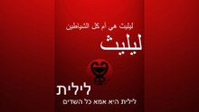 ليليث هي أم كل الشياطين / לילית היא אמא כל השדים #إبليس #محمد #الله #الشيطان #الإسلام #ليليث