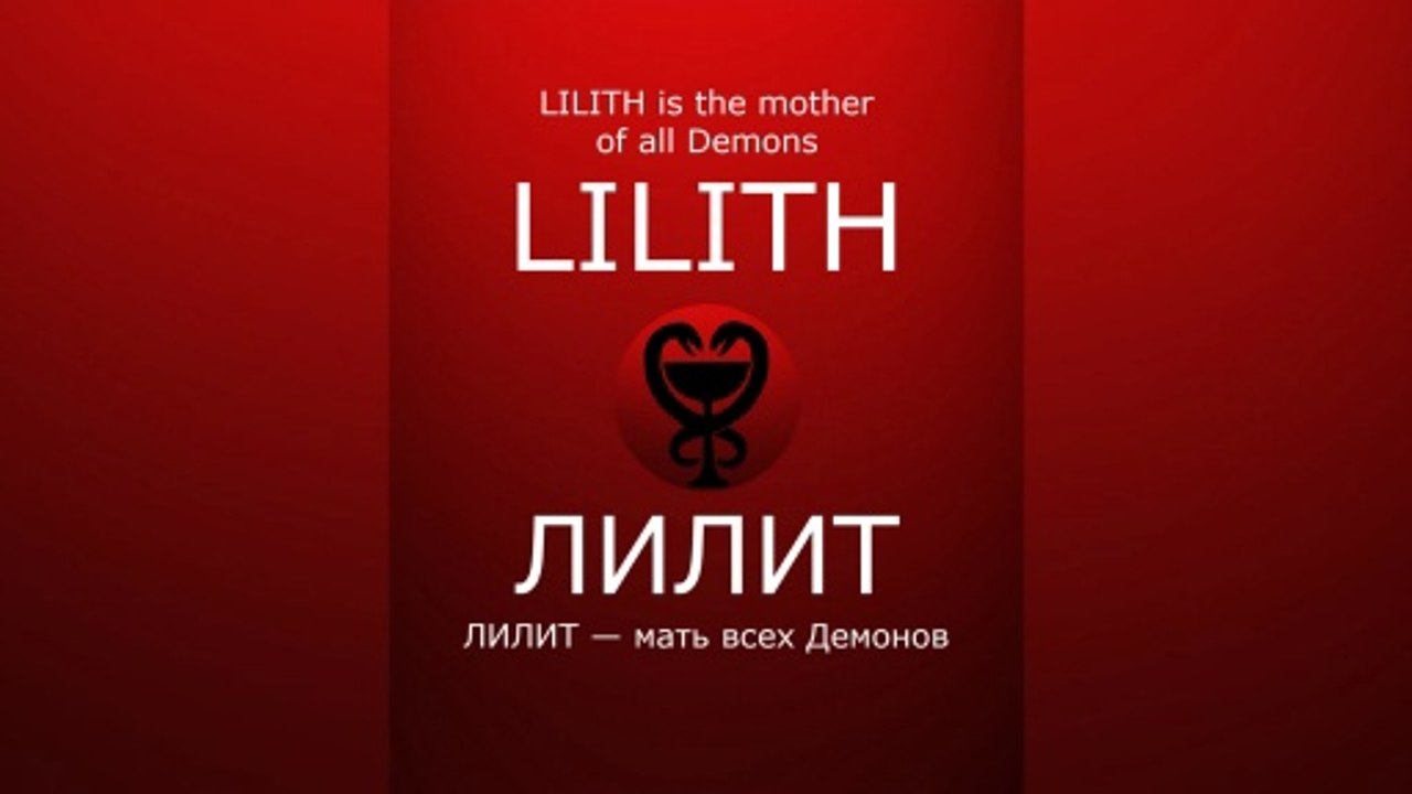 LILITH is the mother of all Demons / ЛИЛИТ — мать всех Демонов #satan #САТАНА #LILITH #ЛИЛИТ