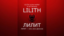LILITH is the mother of all Demons / ЛИЛИТ — мать всех Демонов #satan #САТАНА #LILITH #ЛИЛИТ