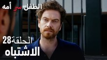 الاشتباه- سر الأم هو الطفل، الحلقة 28