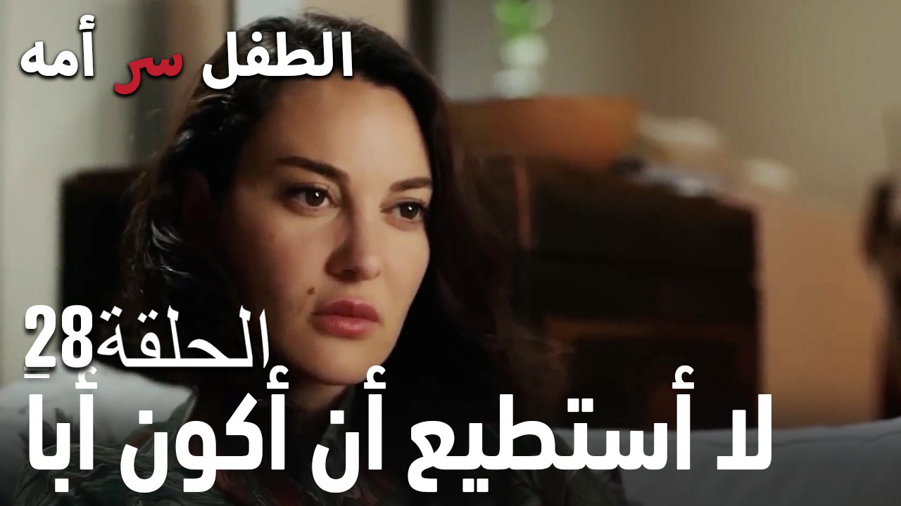 لا أستطيع أن أكون أباً- سر الأم هو الطفل، الحلقة 28